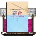 外傷整形外科医のための縫合マスターＢＯＯＫ