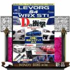 LEVORGS4 WRX STI Dの衝撃 SUBARU レヴォーグ S4 WRX STIのカ (CARTOP MOOK AUTO STYLE vol.8)