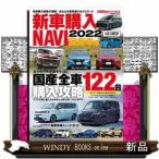 新車購入NAVI2022 国産車