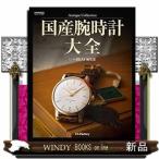 AntiqueCollection国産腕時計大全