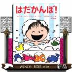 はだかんぼ！ / 出版社  ひさかたチャイルド　　　著者　　マイケル・イアン・ブラック　　　内容：　お風呂を出た男の子は、何にも着ないで元気一杯。マ