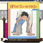 ぼくのたいせつなひ / 出版社  ひさかたチャイルド　　　著者　　ママダミネコ　　　内容：　今日はお父さんと二人で支度をしてお出掛け。向かった先は病