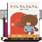 トイレとんとんとん/出版社ひさかたチャイルド著者板橋敦子内容:くま君がトイレのドアを叩くと、「はいってまーす」。隣も誰かが