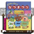 ようかいえんのなつまつり/出版社ひさかたチャイルド著者白土あつこ内容:妖怪の縁日に友達と出掛けた、化けだぬきのばけた。きつ