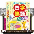 あそんでおぼえる四字熟語かるた  ［かるた］