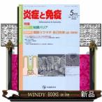 炎症と免疫　ｖｏｌ．３２　ｎｏ．３（２０２４年５月号）