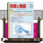 炎症と免疫　ｖｏｌ．３２　ｎｏ．４（２０２４年７月号）