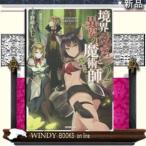 境界迷宮と異界の魔術師2