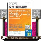 ２０２５校長・教頭選考　答える力が必ず身につく合格ノート  Ｂ５