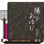 陽をあゆむ