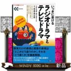 いっきに書けるラジオドラマとテレビドラマ