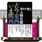 人物名鑑　古今東西いま関西
