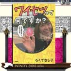 ワイセツって何ですか?「自称芸術家」と呼ばれた私金曜日著ろくでなし子出版社金曜日著者ろくでなし子