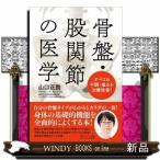 骨盤・股関節の医学  すべての不調・痛みを治療改善！
