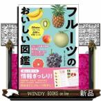 フルーツのおいしい図鑑
