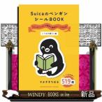 SuicaのペンギンシールBOOK【いつもの暮らし編】  オレンジページ