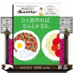 やさしいオレンジページ　ひと皿作れば、なんとかなる。  ＯＲＡＮＧＥ　ＰＡＧＥ　ＢＯＯＫＳ