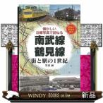 南武線・鶴見線街と駅の１世紀