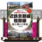 近鉄京都線・橿原線街と駅の１世紀  懐か