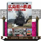 広島県の鉄道  昭和〜平成の全路線