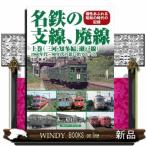 名鉄の支線、廃線　上巻  １９６０年代〜９０年代の思い出アルバム