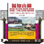 福知山線　篠山線、加古川線、播但線、姫新線、高砂線、三木線、北条線、鍛冶屋線  １９６０〜９０年代の思い出アルバム