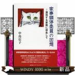 家事調停委員の回想漂流する家族に伴走して