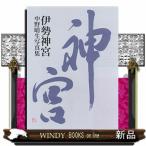 伊勢神宮中野晴生写真集