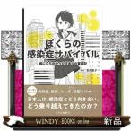 ぼくらの感染症サバイバル