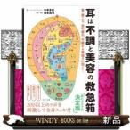 耳は不調と美容の救急箱首・肩こり、目の疲れ、不眠から若返り