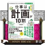 仕事は計画が１０割  元ＩＢＭのプ�
