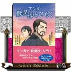マンガ歎異抄をひらく