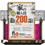ゼッタイ後悔しない！　家の購入技200 安心！住宅ブロガー、