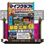 マインクラフトまるわかりガイドforSWITCH最新版