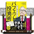 マンガでわかるバフェットの投資術