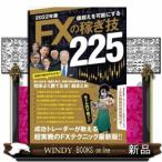 22億超えを可能にするFXの稼ぎ技