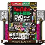 ＹｏｕＴｕｂｅやネット動画をＤＶＤにして