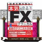 結果を勝ち取る！本気のＦＸテクニ