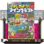 はじめよう！マインクラフト　２０２６