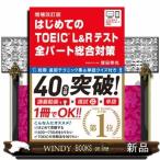 はじめてのＴＯＥＩＣ　Ｌ＆Ｒテスト全パート総合対策　増補改訂版