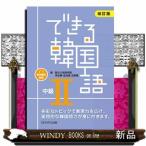 できる韓国語中級　２　改訂版  音声無料配信