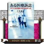 ある医療訴訟そこには正義・公正はなかった