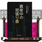 真夜中の見張り番