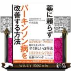 薬に頼らずパーキンソン病を改善する方法