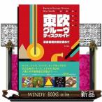 東欧グルーヴ・ディスクガイド