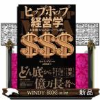 ヒップホップ経営学