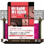 ＭＹ　ＲＯＯＭ　ＭＹ　ＡＵＤＩＯ　２  百花繚乱オーディオ部屋探訪