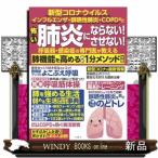怖い肺炎にならない！させない！呼吸器・感染症の専門医が教える肺機能を高める最新１分メソッド大全  新型コロナウィルス　インフルエンザ・誤嚥性肺炎