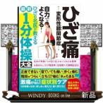 ひざ痛変形性膝関節症自力でよくなる！ひざの名医が教える最新１
