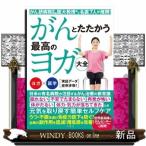 がんとたたかう最高のヨガ大全がん研病院副院長・医大教授など